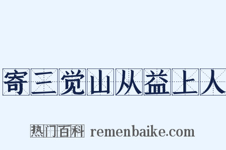寄三觉山从益上人是什么意思的图片